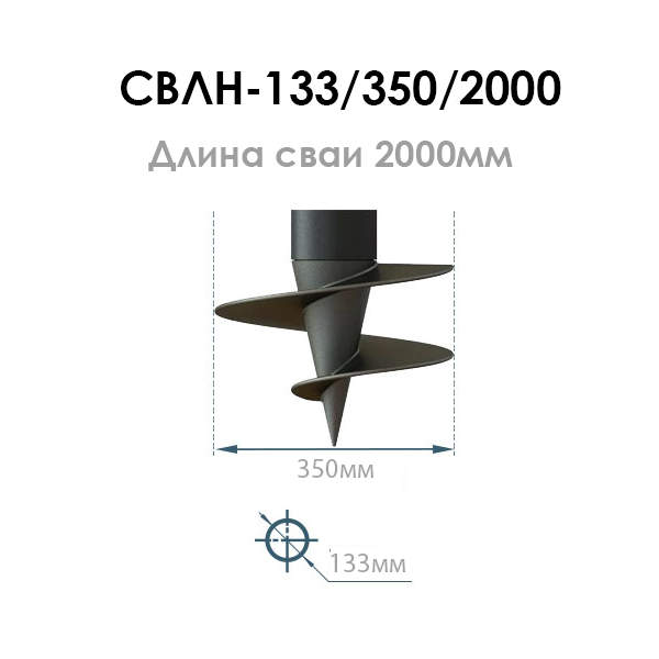 Двухлопастная винтовая свая СВЛН-133/350/2000