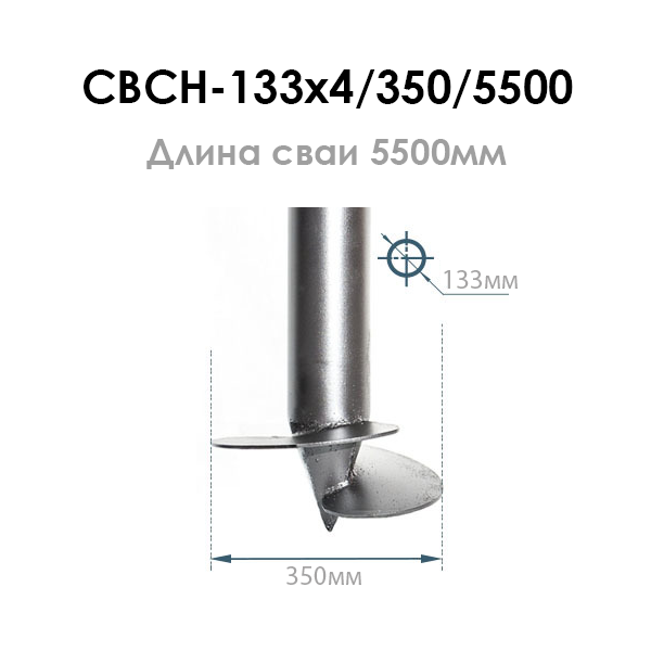 Винтовая свая СВСН-133/350/5500