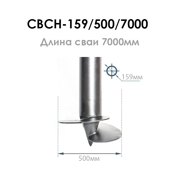 Винтовая свая СВСН-159/500/7000